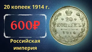 Реальная цена и обзор монеты 20 копеек 1914 года. ВС. Российская империя.