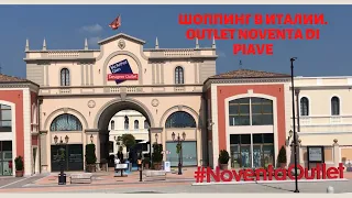 ШОППИНГ В ИТАЛИИ. OUTLET "NOVENTA DI PIAVE " как добраться . Поездка в АУТЛЕТ , СКИДКИ ,БРЕНДЫ