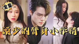 [MULTI SUB]"The Substitute Little Devil of Gu Shao" #shortdrama[JOWO Speed Drama]