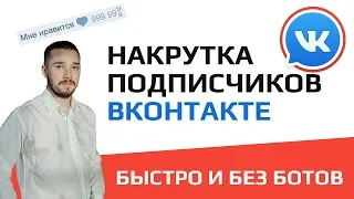 Накрутка подписчиков ВКонтакте! Как быстро накрутить живых подписчиков в группу ВК