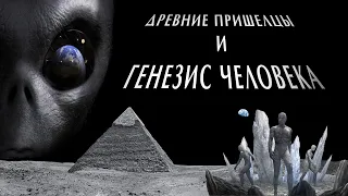 Андрей Жуков: Древние пришельцы и генезис человека