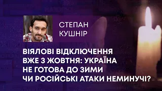 ВІЯЛОВІ ВІДКЛЮЧЕННЯ ВЖЕ З ЖОВТНЯ: УКРАЇНА НЕ ГОТОВА ДО ЗИМИ ЧИ РОСІЙСЬКІ АТАКИ НЕМИНУЧІ?