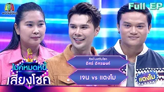 ไมค์หมดหนี้ เสี่ยงโชค | อิสร์ อิสรพงศ์ | 2 พ.ค. 67  FULL EP