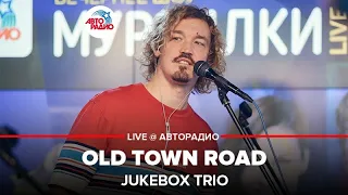 Jukebox Trio - Old Town Road (LIVE @ Авторадио)