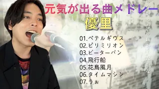 【高音質！優里】元気が出る曲メドレー！パワーソング♪前向きになれる曲！落ち込んだときに聴く曲音♪【優里応援歌】