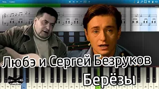 Любэ и Сергей Безруков - Берёзы (на пианино Synthesia cover) Ноты и MIDI