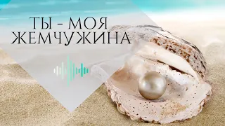 Ты - моя Жемчужина