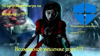 Alice - Madness Returns Не идет на Windows 10