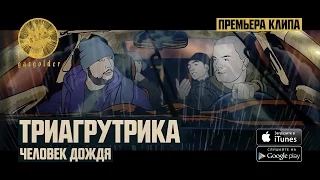 Триагрутрика - Человек Дождя