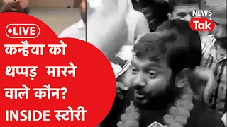 LIVE: BREAKING। Kanhaiya Kumar के थप्पड़ कांड का नया वीडियो आया सामने, मच गया बवाल!