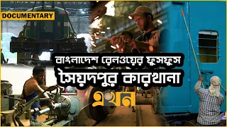 যেভাবে তৈরি হয় ট্রেনের বগি ও মেশিনারিজ যন্ত্রপাতি | Saidpur Rail Factory | Documentary | Ekhon TV