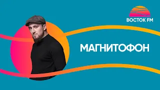 Султан Лагучев – Магнитофон | ВОСТОК FM LIVE