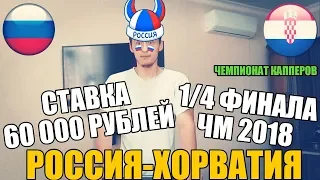 ШОК! СТАВКА 60 000 РУБЛЕЙ | РОССИЯ-ХОРВАТИЯ | ТОП СТАВКА | ПРОГНОЗ РУСЛАНА ЗАДОРОЖНОГО | ЧМ 2018|