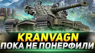 KRANVAGN  - УСПЕТЬ НАИГРАТЬСЯ ПОКА НЕ ПОНЕРФИЛИ