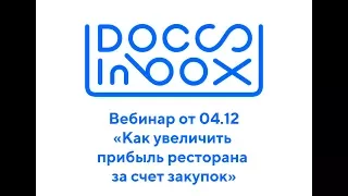 Вебинар от 04.12 "Как увеличить прибыль ресторана за счет закупок"