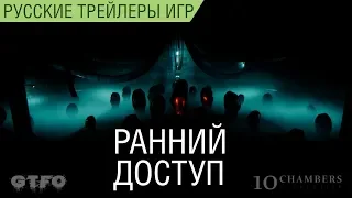 GTFO - Трейлер раннего доступа на русском