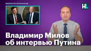 Путин — убийца: Владимир Милов об интервью Путина
