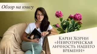 📖 Карен Хорни "Невротическая личность нашего времени"