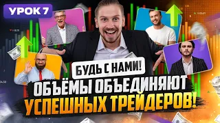 Объёмный АНАЛИЗ это ГРААЛЬ для КАЖДОГО ТРЕЙДЕРА! Трейдинг обучение ! трейдинг от Smoke FX!