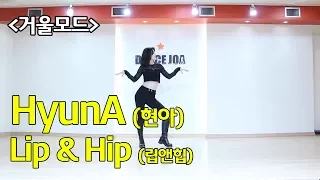 현아 - LIP&HIP(립앤힙) 안무 거울모드 댄스조아