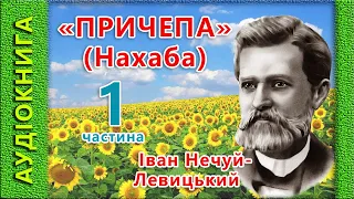 Причепа (Нахаба) 1/2, Іван Нечуй-Левицький, 🎧 (аудіокнига)