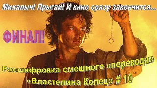 Расшифровка смешного «перевода» «Властелина Колец» # 10 «Возвращение Бомжа» (01.50.17 - 03.12.12)