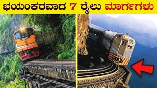 ನಡುಕ ಹುಟ್ಟಿಸುವ ರೈಲು ಮಾರ್ಗಗಳು  | 7 Most Dangerous Railway Tracks in the World | VismayaVani