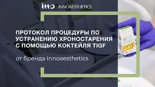 Протокол процедуры по устранению хроностарения с помощью коктейля TGF от бренда INNOAESTHETICS