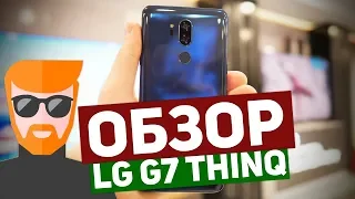 ОБЗОР LG G7 THINQ: ПЕРВЫЙ ВЗГЛЯД И ЭМОЦИИ