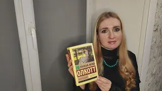 "Читаем на подоконнике": Луиза Мэй Олкотт - Юность Розы.