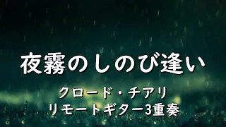 「夜霧のしのび逢い/(La Playa) ～ クロード・チアリ(Claude Ciari) /作曲：ジョー・ヴァン・ウェッター  [リモート・ギター３重奏][Remote Guitar Trio)