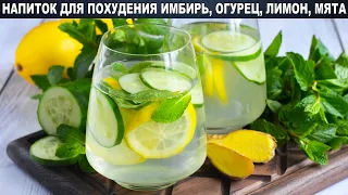 КАК ПРИГОТОВИТЬ НАПИТОК ДЛЯ ПОХУДЕНИЯ ИМБИРЬ ОГУРЕЦ ЛИМОН МЯТА? Вкусный, освежающий, полезный