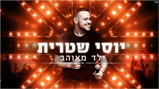 יוסי שטרית - ילד מאוהב Yossi Shitrit