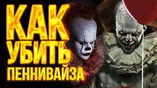 Как убить ПЕННИВАЙЗА! | ОНО 2 (It)