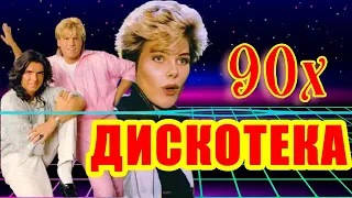супердискотека 80-90х 💕 дискотека 70x 80x 90x ремикс 💖 Лучшие танцевальные диско-песни 80x 90x