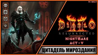 Diablo II: Resurrected ➤ Диабло 2: Воскрешение ➤ Прохождение #37 ➤ Цитадель Мироздания. Кошмар.