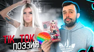 TIK-TOK ПОЭЗИЯ // Книга Златославы Бодровской