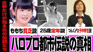 ハロプロの衝撃都市伝説に驚きを隠せない【アイドル】