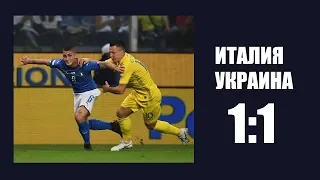 Италия - Украина - 1:1 Зинченко и Яремчук после матча