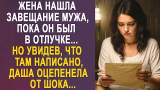 Жена нашла завещание мужа, пока он был в отлучке. Но увидев, что там написано, Даша оцепенела...