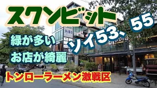 バンコク　スクンビットソイ53,55　トンローラーメン激戦区　緑の多く、綺麗な店が立ち並ぶ地域　ミシュラン店も２店通過します！　Bangkok Sukhumvit soi53,55