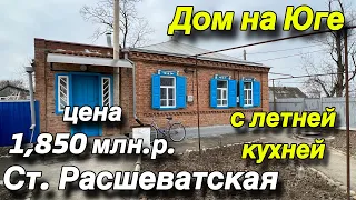 Дом на Юге с летней кухней/ Станица Расшеватская/ Цена 1 млн. 850 т.р.