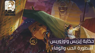 إيزيس وأوزوريس اسطورة الحب والوفاء ايه حكايتهم | أساطير مصرية