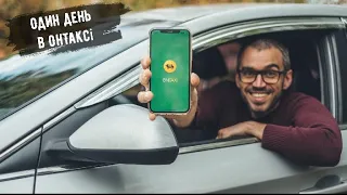 Один день в OnTaxi | таксі Київ 2022