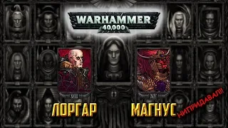 История Warhammer 40k: Тысяча Сынов и Несущие Слово. Глава 10