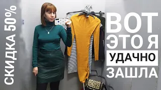 СЕКОНД ХЕНД Нашла изумруд 🤩 СКИДКА 50%. Влог из примерочной.