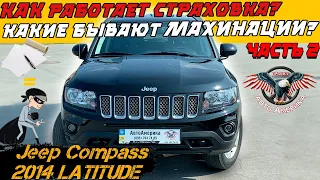 Jeep Compass 2014 ЧАСТЬ 2 - Как работает СТРАХОВКА на авто из США [ как доставить авто из США? ]