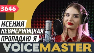 Ксения Невмержицкая - Пропадаю я (Любовь Успенская cover)