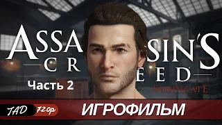 ASSASSIN`S CREED SYNDICATE 🗡️ ИГРОФИЛЬМ - (2021)