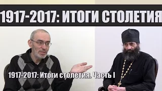 1917-2017: Итоги столетия. Часть I